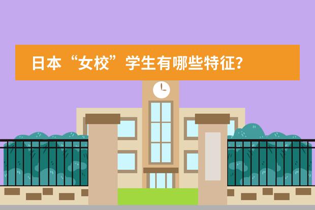 日本“女校”学生有哪些特征?