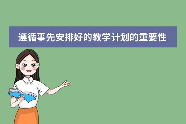 遵循事先安排好的教学计划的重要性 教学目标的描述方法