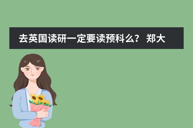 去英国读研一定要读预科么? 郑大西亚斯 预科班收生条件???