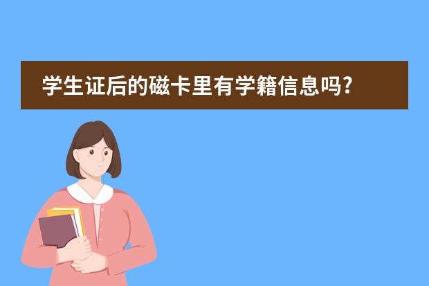 学生证后的磁卡里有学籍信息吗?