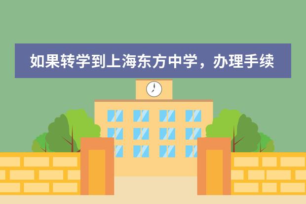 如果转学到上海东方中学,办理手续需要多久?