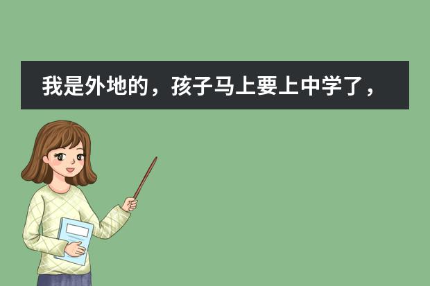 我是外地的,孩子马上要上中学了,听说高中在天津上不了该怎么办?