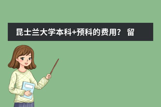 昆士兰大学本科+预科的费用? 留学美国读预科的费用贵不贵?