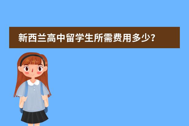 新西兰高中留学生所需费用多少?