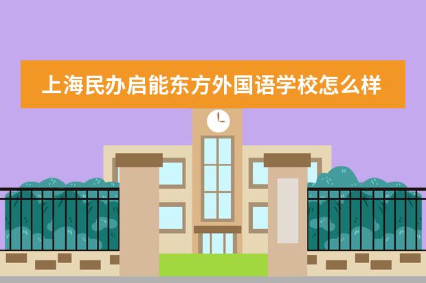上海民办启能东方外国语学校怎么样