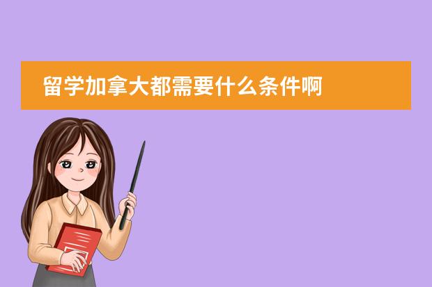 留学加拿大都需要什么条件啊