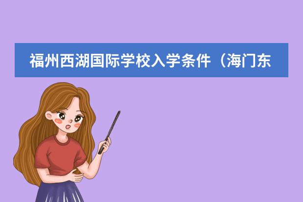 福州西湖国际学校入学条件(海门东洲国际学校入学条件)
