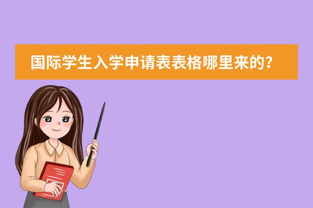 国际学生入学申请表表格哪里来的?