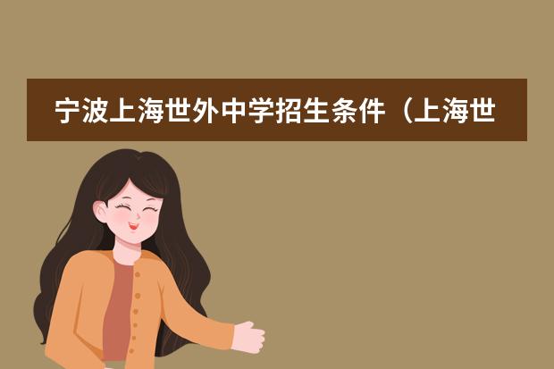 宁波上海世外中学招生条件(上海世外中学中考平均分)