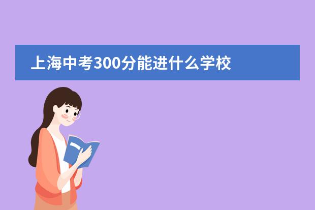 上海中考300分能进什么学校