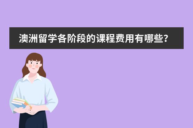 澳洲留学各阶段的课程费用有哪些?