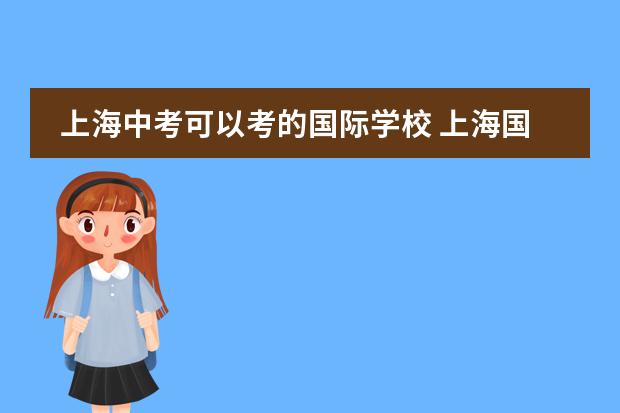 上海中考可以考的国际学校 上海国际学校排名一览表高中