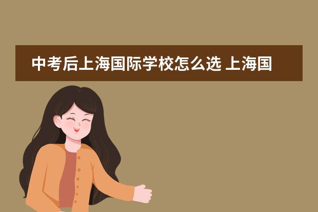 中考后上海国际学校怎么选 上海国际高中排行榜公布