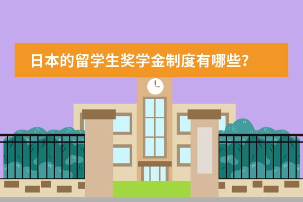 日本的留学生奖学金制度有哪些?