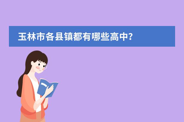 玉林市各县镇都有哪些高中?