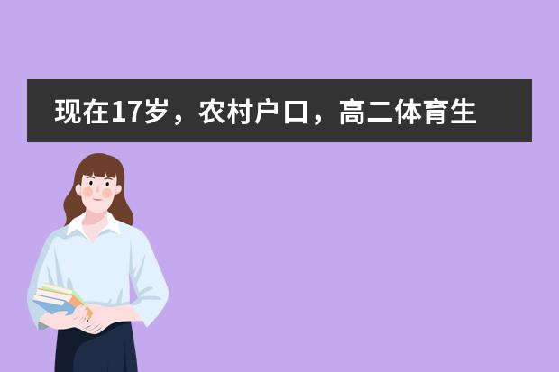 现在17岁,农村户口,高二体育生,想去当兵,听同校的师兄说可以保留学籍,那我可以吗?当兵回来体能可以