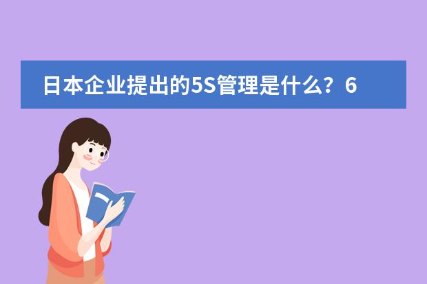 日本企业提出的5S管理是什么?6S又是什么?现在有提出所谓的7S又是什么?