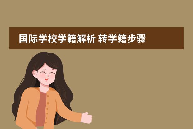 国际学校学籍解析 转学籍步骤