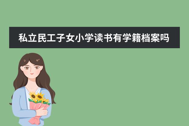 私立民工子女小学读书有学籍档案吗