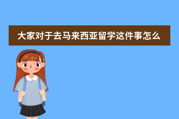 大家对于去马来西亚留学这件事怎么看啊