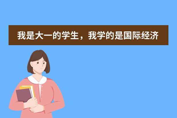 我是大一的学生,我学的是国际经济与贸易,我想考研,但不知道考哪个方面。
