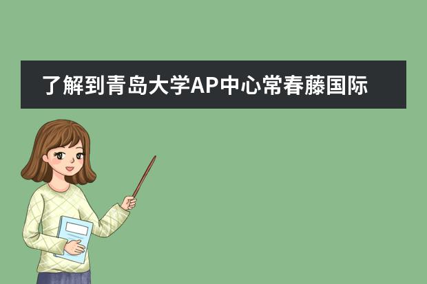 了解到青岛大学AP中心常春藤国际班是8月前入学,但12月前就要申请完学校,这么短的时间,托福、SAT能考出来吗?