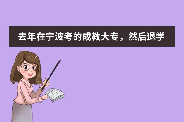 去年在宁波考的成教大专,然后退学,今年在杭州考自考,还有没有必要再去考次成人高考?我去年考过去了 宁波大学外语学院国际班招生情况介绍