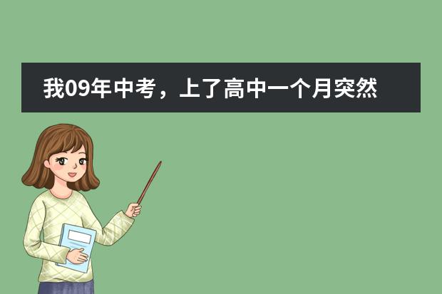 我09年中考,上了高中一个月突然不想上了然后退了学。现在想重新上学但学籍没有了,想重念初三参加今年中考可以吗?或者是有什么能继续上学的办法?我是大连的