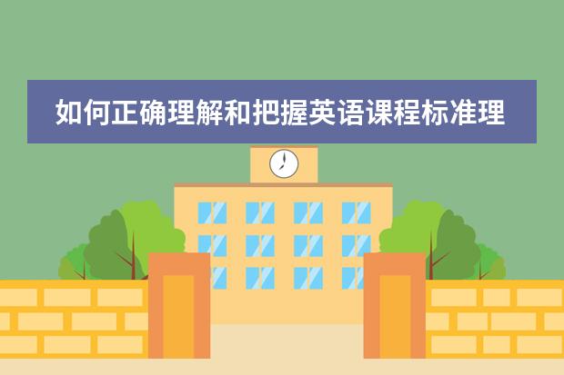 如何正确理解和把握英语课程标准理念