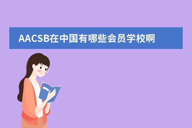 AACSB在中国有哪些会员学校啊？