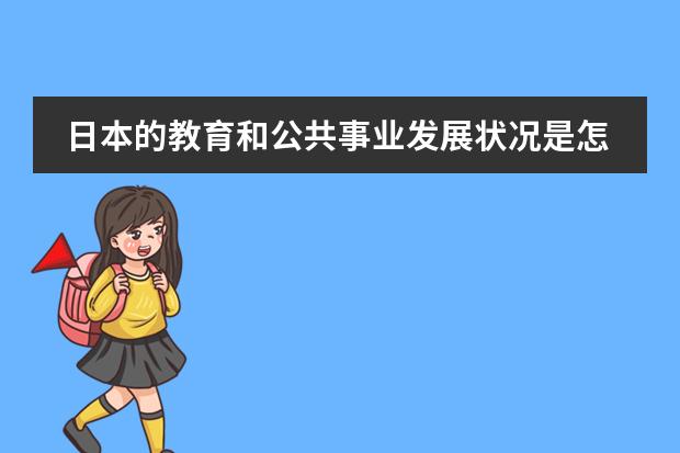 日本的教育和公共事业发展状况是怎样的? 多媒体课件在教育中的发展前景