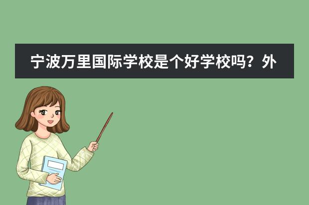 宁波万里国际学校是个好学校吗?外地人可以去吗?