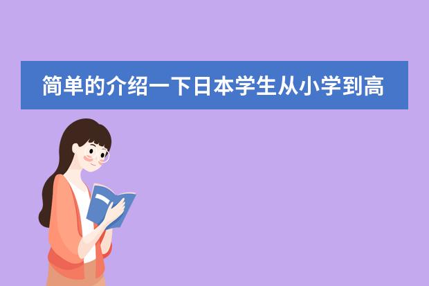 简单的介绍一下日本学生从小学到高中所学科目及内容 日本地震发生的地理原因,带来的地理影响 ,恐怕高考会考到 请各位 帮忙 解答一下 谢谢了!