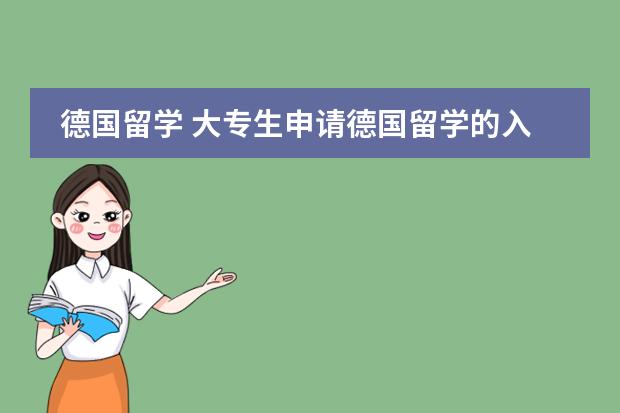 德国留学 大专生申请德国留学的入学要求有哪些?