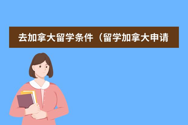 去加拿大留学条件(留学加拿大申请转学注意事项)