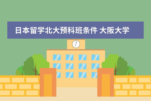 日本留学北大预科班条件 大阪大学留学条件