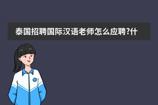 泰国招聘国际汉语老师怎么应聘?什么地方可以推荐去?