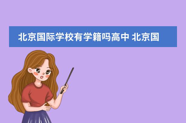 北京国际学校有学籍吗高中 北京国际学校哪家比较好?最好是朝阳区的,求帮!!