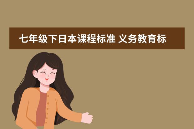 七年级下日本课程标准 义务教育标准实验教科书七年级下的所有英语单词