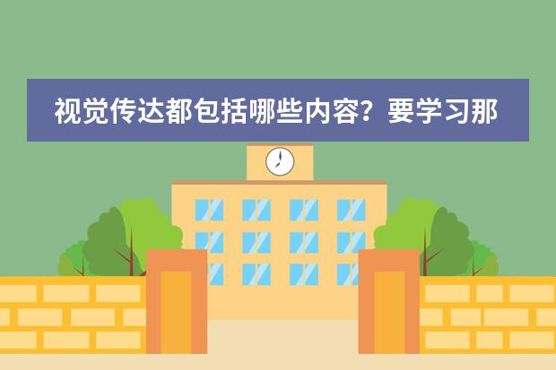 视觉传达都包括哪些内容?要学习那些知识和课程?
