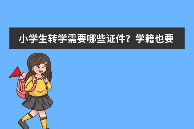 小学生转学需要哪些证件？学籍也要拿走？