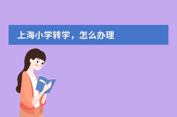 上海小学转学，怎么办理