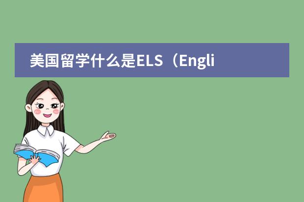 美国留学什么是ELS(English Language Centers)??