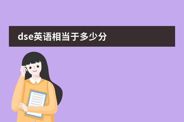 dse英语相当于多少分