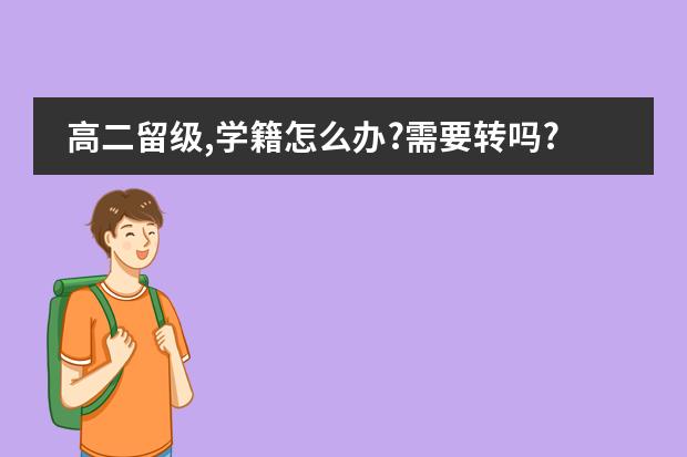 高二留级,学籍怎么办?需要转吗?如果要转,怎么转?容易转吗?