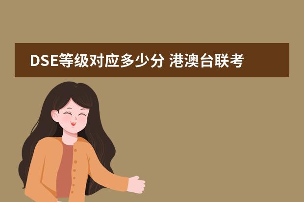 DSE等级对应多少分 港澳台联考和dse的区别