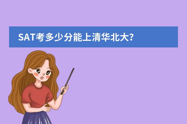 SAT考多少分能上清华北大?