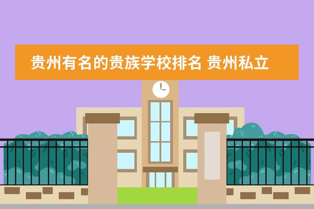 贵州有名的贵族学校排名 贵州私立高中排名