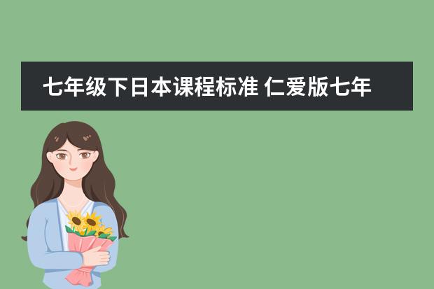 七年级下日本课程标准 仁爱版七年级英语下册16页作文