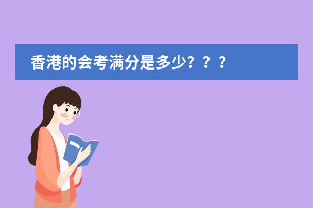香港的会考满分是多少???